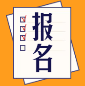 2020年中级经济师报名时间在什么时候？