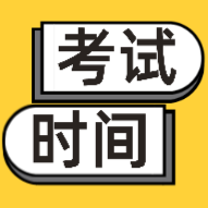 河南鹤壁市2020年初级会计考试时间安排你看了吗？