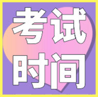 内蒙古2020会计初级考试时间是在什么时候？