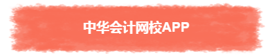 过年TA带回家 不知不觉又会一个中级会计职称知识点！