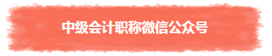 过年TA带回家 不知不觉又会一个中级会计职称知识点！