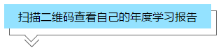 你的2020年度学习报告已生成 一键Get>