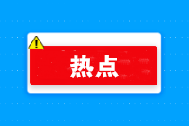 过年啦！年会、年货、年终奖...怎么处理会计统统要清楚啊！ 