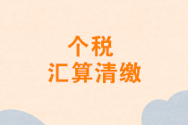 2020年1月发放的年终奖能否并入2019年度汇算清缴申报？