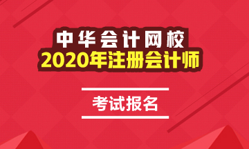 江苏2020年注会报名时间