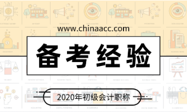 备考初级会计如何提高学习效率拿到高分？