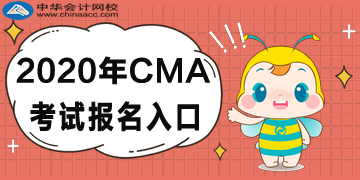 2020年CMA考试报名入口已公布！点击查看