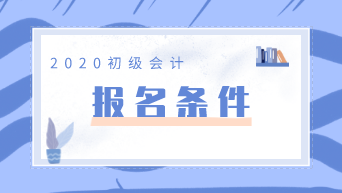 你知道初级会计考试报名条件都有哪些吗？