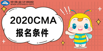 2020年CMA报名条件