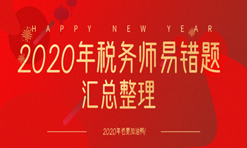 2020年税务师易错题整理