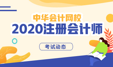 福建2020年注会各科考试时间