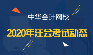 甘肃2020年cpa各科考试时间