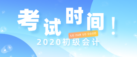 你知道初级会计2020考试时间在什么时候了吗？