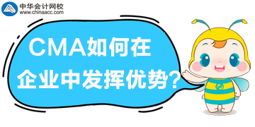 CMA管理会计在企业中如何发挥优势？