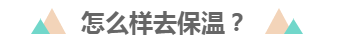 快看！春节期间中级会计职称备考保温计划！