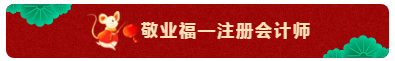 TO：中级会计职称考生 财会界的五福你集齐了吗？