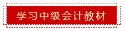 零会计基础 如何准备2020年中级会计职称考试？