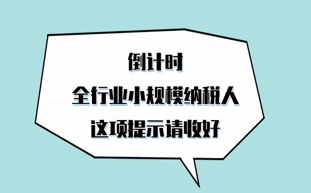 呼叫全行业小规模纳税人，自开专票倒计时这项提示请收好！