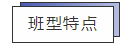 班型特点