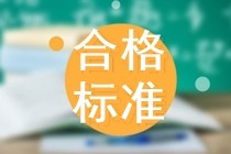 2019年北京市中级经济师成绩合格标准已经公布！