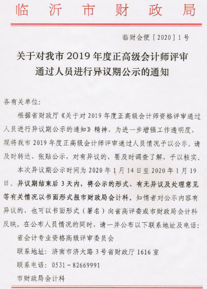 山东临沂2019年正高级会计师评审通过人员进行异议期公示1