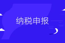 【通知】2月纳税申报期限延长至2月24日（附征期抄报方法）