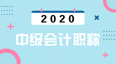 北京2020年中级会计报名时间公布了吗？
