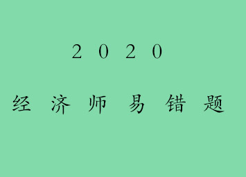 2020经济师易错题