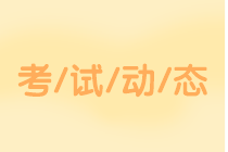 吉林2020中级会计考试科目有哪些？