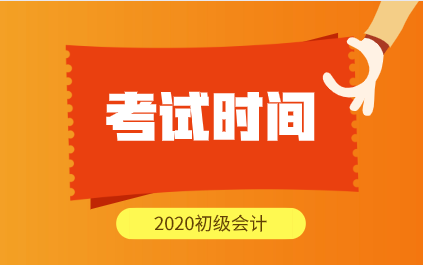 2020年广西贺州初级会计考试时间在什么时候？