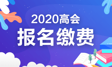 2020年内蒙古高级会计报名缴费时间及标准