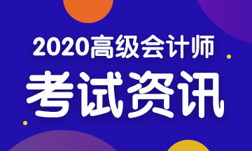 2020年四川高级会计师考试报名时间及方式