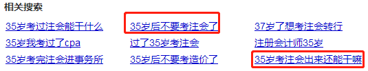 35岁以后不要考注会了？年龄——从来都是弱者的理由！