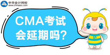 2020年4月CMA考试报名延期？