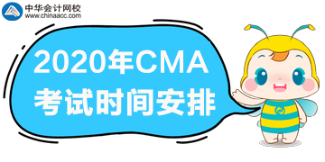 2020年CMA考试一年三次，分别是哪天？