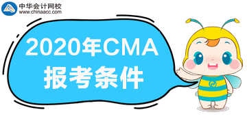 需要满足什么条件才能报考CMA考试？