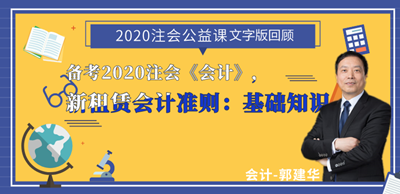 郭建华老师：注会《会计》新租赁准则文字讲义（下）