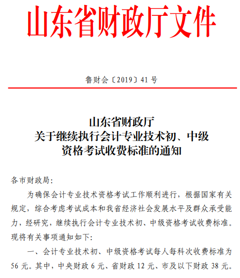 关于继续执行山东东营会计专业技术初级资格考试收费标准的通知