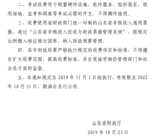 关于继续执行山东东营会计专业技术初级资格考试收费标准的通知