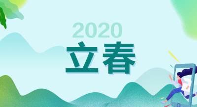 【今日立春】高会考生需要了解这些内容