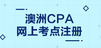 想更改CPA Program阶段考试地点，现在还来得及么？
