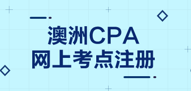 现在还能更改澳洲cpa考试更改考试地点么？