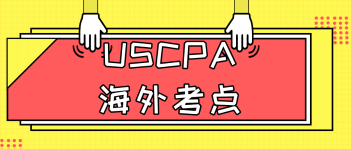 USCPA考试国际考点有哪些呢？