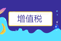 收藏 | 疫情防控相关增值税优惠政策盘点