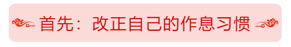 首先：改正自己的作息习惯