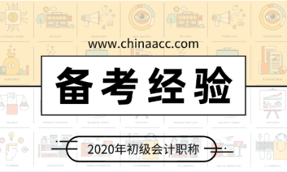 停课不停学 百天冲刺正当时 宅在家里学初级会计吧！