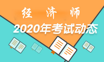 经济师2020考试动态