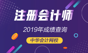 内蒙古2019年CPA官网成绩查询入口开通了！