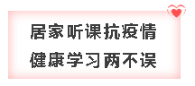 疫情来袭 宅在家这样自学 让无聊的生活更充实！