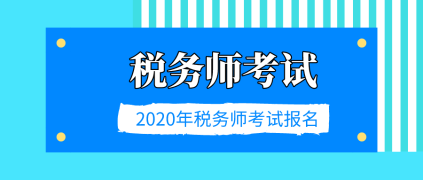 2020税务师考试报名